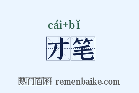 才笔是什么意思的图片